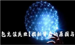 小狐狸钱包充值失败？揭