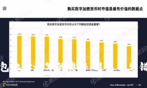 解密比特币钱包地址填写的奥秘，避免常见错误带来的烦恼
