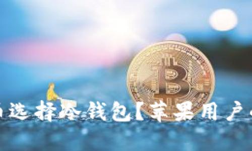 如何为你的比特币选择冷钱包？苹果用户的最佳选择与心得
