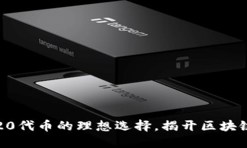 小狐狸钱包：ERC20代币的理想选择，揭开区块链钱包的神秘面纱