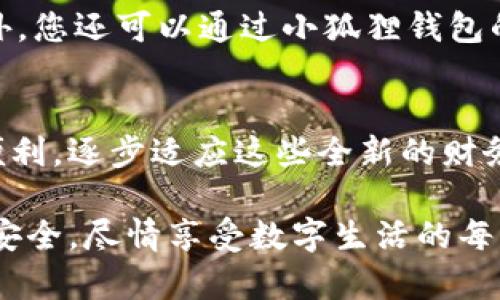 小狐狸钱包怎么提款到微信？揭开数字资产的财富之路！

小狐狸钱包, 提款, 微信, 数字资产/guanjianci

引言：数字货币的新宠
近年来，随着区块链技术的蓬勃发展，数字货币成为了投资的热门选择。在这个时代，越来越多的人开始关注数字资产的管理和转移方式。小狐狸钱包（TokenPocket）作为一种方便快捷的数字钱包，其独特的功能吸引了大量用户。而将小狐狸钱包中的数字资产提款至微信，更是许多用户关心的话题。本文将为您深入探讨小狐狸钱包提款到微信的相关步骤与注意事项。

第一步：了解小狐狸钱包的基本功能
小狐狸钱包，这一数字资产的理财工具，不仅能够存储多种数字货币，同时其界面友好、操作简便，使其成为了许多数字货币用户的首选。一方面，它支持多种公链与资产，另一方面，小狐狸钱包还具备出色的安全性。此外，用户体验也被，使得新手用户也能轻松上手。

第二步：提取到微信前的准备工作
在将资金提款到微信之前，请确保您已经完成了以下准备工作。首先，确保您的小狐狸钱包已经正确设置，并已添加好所需的数字资产。其次，确保您的微信账号已经实名认证，绑定了相应的银行卡。这一步非常重要，因为只有完成实名认证的账号才能接收转账。

第三步：如何进行提款操作
提款的过程相对简单，但在操作时请务必仔细。首先，打开您的小狐狸钱包，进入“资产管理”界面。找到您想要提取的数字资产，然后选择“提现”选项。接下来，系统会要求您输入提现金额以及接收的微信账号。

第四步：确认及安全验证
在您提交提款请求后，小狐狸钱包将要求进行安全验证，以确保操作的合法性。此时，您可能需要输入密码，甚至进行手机验证。这一环节极为重要，因为它能够有效保护您的资产安全，避免未经授权的转账。一旦安全验证通过，您将收到提款成功的通知。

第五步：等待到账
完成提款后，您需要耐心等待资金到账。通常情况下，提款到微信的过程相对迅速，一般情况下不会超过24小时。但也可能由于网络状况等因素影响到账时间，请您耐心等待。同时，建议在期间保持对提款状态的关注，以便及时处理可能出现的问题。

第六步：常见问题及解决方法
在提款的过程中，一些用户可能会遇到各种问题。例如，提款不到账、提现额度不足等。针对这些问题，建议您首先检查自己的网络连接，确保交易信息是否被正常发送。此外，您还可以通过小狐狸钱包的客服寻求帮助，客服人员可以给您提供专业的解决方案。

总结：数字资产管理的新常态
在这个数字化的时代，越来越多人开始接触和使用数字货币。小狐狸钱包作为引领潮流的数字钱包，帮助用户轻松管理资产，并将资金提款到微信，为用户提供了极大的便利。逐步适应这些全新的财务管理方式，将是每一个用户未来投资理财的必经之路。

希望通过本文的介绍，您能够顺利完成小狐狸钱包提款到微信的操作，享受数字资产带来的便利与乐趣。而在实际操作中，注意提供正确的信息，保持警惕，以确保资产的安全，尽情享受数字生活的每一刻！