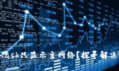 为何MetaMask只显示主网络？