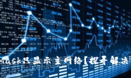 为何MetaMask只显示主网络？探寻解决方案与技巧