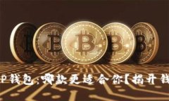 小狐狸钱包与TP钱包：哪款