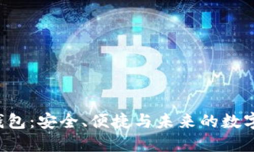 揭秘比特币新钱包：安全、便捷与未来的数字资产管理秘诀！