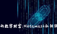 保护你的数字财富：Meta