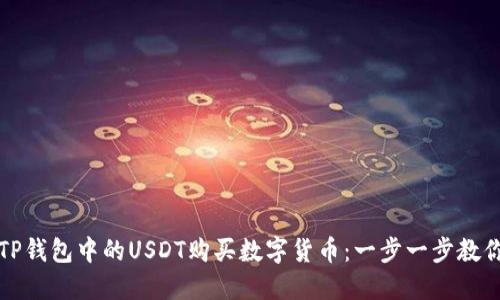 如何使用TP钱包中的USDT购买数字货币：一步一步教你轻松入门