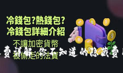 MetaMask收费详解：你不知道的隐藏费用和实用技巧