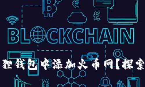 如何轻松在小狐狸钱包中添加火币网？探索优雅的加密世界