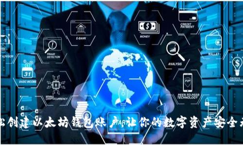 轻松创建以太坊钱包账户，让你的数字资产安全无忧