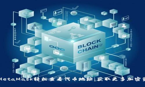 如何使用MetaMask轻松查看代币地址：获取更多加密资产的真相