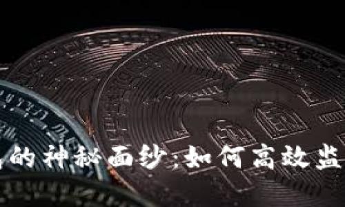 揭开比特币钱包的神秘面纱：如何高效监控你的数字资产