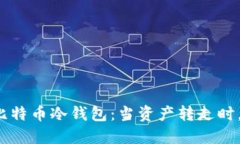 如何保护您的比特币冷钱