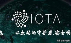 小狐狸钱包——以太坊的