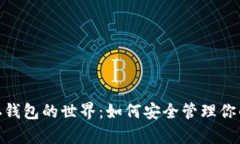 探索NEAR存钱包的世界：如