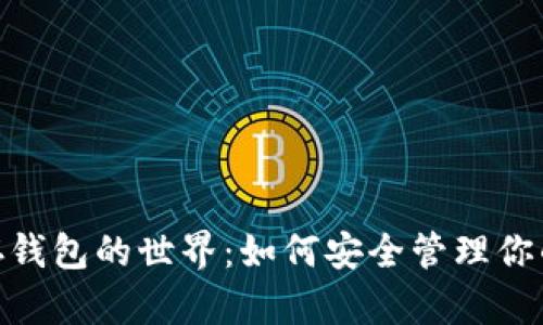 探索NEAR存钱包的世界：如何安全管理你的加密资产？