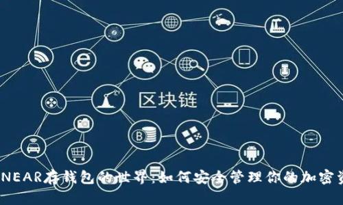 探索NEAR存钱包的世界：如何安全管理你的加密资产？