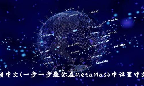 轻松转中文！一步一步教你在MetaMask中设置中文界面