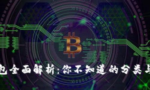 比特币钱包全面解析：你不知道的分类与选择技巧