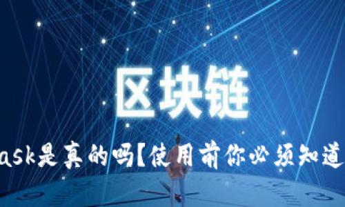 MetaMask是真的吗？使用前你必须知道的真相！