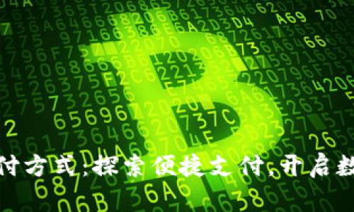 小狐狸钱包支付方式：探索便捷支付，开启数字生活新体验