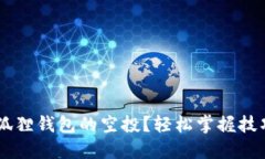 如何领取小狐狸钱包的空