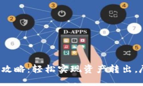 小狐狸钱包转账攻略：轻松实现资产转出，尽享区块链乐趣！