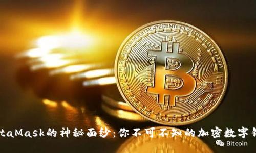 揭开MetaMask的神秘面纱：你不可不知的加密数字钱包秘密