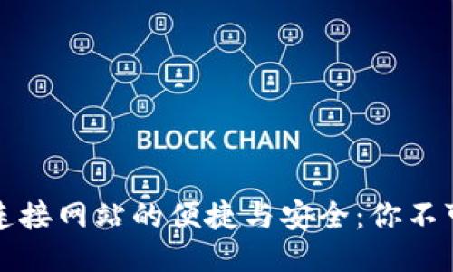 探索以太坊钱包连接网站的便捷与安全：你不可不知的使用指南