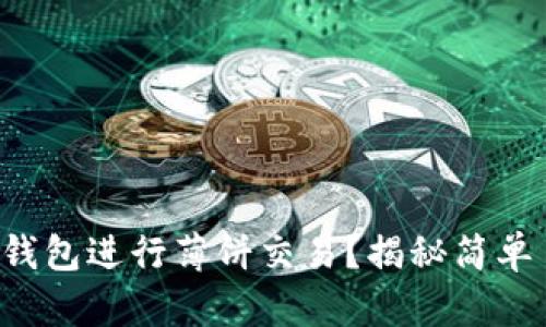 如何使用小狐狸钱包进行薄饼交易？揭秘简单易懂的操作步骤！