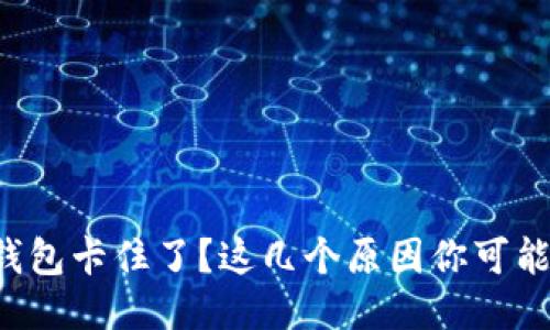 小狐狸钱包卡住了？这几个原因你可能没想到！