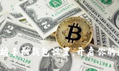 轻松掌握以太坊手机钱包设置，开启你的数字资产之旅！