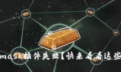 安装Metamask插件失败？快来
