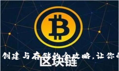 轻松掌握以太坊钱包创建与存储的全攻略，让你的数字资产安全无忧！