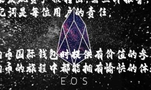    探索数字货币新天地：如何安全使用狗狗币国际钱包  / 

 guanjianci  狗狗币, 数字货币, 国际钱包, 加密货币  /guanjianci 

引言：数字货币的崛起
在过去的几年里，数字货币的崛起如一阵旋风，席卷了全球金融市场。尤其是狗狗币，这种源于网络文化的虚拟货币，因其幽默和亲和力而吸引了大量关注。狗狗币不仅仅是一个投资机会，它更代表了一种社区精神和文化现象。伴随着这股潮流，越来越多的用户开始关注如何安全、方便地使用狗狗币国际钱包。本文将深入探讨狗狗币国际钱包的使用、选择及安全性。

什么是狗狗币国际钱包？
狗狗币国际钱包是一种数字钱包，用户可以用其存储狗狗币以及进行相关交易。与传统的钱包不同，数字钱包是通过加密技术保护用户资产的安全。然而，市面上的狗狗币钱包种类繁多，各自有不同的功能和安全性要求，选择一款合适的钱包至关重要。

为什么选择国际钱包？
使用国际钱包的主要原因在于其跨国界的便捷性。无论身在何处，只要拥有网络连接，用户即可进行狗狗币的存储和交易。此外，许多国际钱包提供多种功能，如实时交易监控、便捷转账等，这大大提升了用户体验。

如何选择合适的狗狗币国际钱包？
选择钱包时，用户需考虑多个因素：首先是钱包的安全性。合理的加密措施以及多重身份验证是确保数字资产安全的重要保障。其次，钱包的易用性也不可忽视。对于普通用户来说，复杂的操作流程可能会造成不必要的麻烦，因此选择一个界面友好的钱包尤为重要。最后，钱包的兼容性也十分重要，确保其能在多种设备上流畅使用。

市场上热门的狗狗币国际钱包
目前，市场上有许多备受推崇的狗狗币国际钱包。以“狗狗币官方钱包”、“Binance钱包”、“Atomic Wallet”、“Exodus钱包”等为代表。这些钱包各自都有其独特之处，适合不同用户的需求。例如，Binance钱包支持多种加密货币交易，而Exodus则以其精美的用户界面及多平台支持而著称。

狗狗币国际钱包的注册与使用步骤
注册狗狗币国际钱包并不复杂，通常只需以下几个步骤。首先，访问所选择钱包的官方网站，在主页上找到注册按钮。接着，用户需要输入一些基本信息，建议使用强密码以增强安全性。完成注册后，用户将收到一封确认邮件，通过邮件中的链接激活账户。
登录成功后，用户可以开始使用钱包。通常情况下，用户需要在钱包中生成或导入狗狗币地址，以便于接收和发送虚拟货币。接下来，通过交易所或其他途径购买狗狗币，并将其转入钱包。在日常使用中，用户还可随时查询余额和交易历史。

如何确保钱包安全？
保护数字资产的安全至关重要。其中一个关键措施是启用双重身份验证。这种方式可以有效防止未经授权的登陆尝试。除了设置强密码外，用户还应定期更改密码，并且避免将密码保存于电子设备上。若可能，建议将较大额度的狗狗币存储于冷钱包，减少黑客攻击的风险。

常见问题解答
在使用狗狗币国际钱包过程中，用户常常会遇到一些问题。比如，如果我的钱包被黑客攻击，该如何处理？首先要联系钱包的客服，并及时更改所有关联账户的密码。如果发现资产被转出，需立即报警。
另一个问题是如何恢复丢失的钱包。多数钱包提供“备份助记词”功能，这是钱包的安全关键。当用户意外丢失访问权限时，通过助记词能够恢复钱包。确保妥善保存助记词是每位用户的责任。

结语：数字货币未来的展望
随着数字货币的普及，狗狗币国际钱包无疑将在未来扮演更加重要的角色。其便捷性、有效性与安全性都将影响广泛用户的体验。希望本文能为用户在选择和使用狗狗币国际钱包时提供有价值的参考。
在这个快速发展的数字时代，保持对狗狗币及其钱包的了解，不仅能够帮助用户做出更好的投资决策，还能增强对自身数字资产的保护能力。希望广大用户在探索狗狗币的旅程中都能拥有愉快的体验。