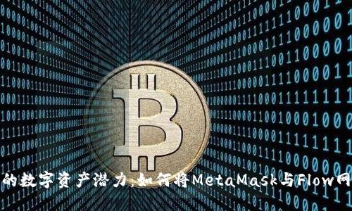 释放你的数字资产潜力：如何将MetaMask与Flow网络连接