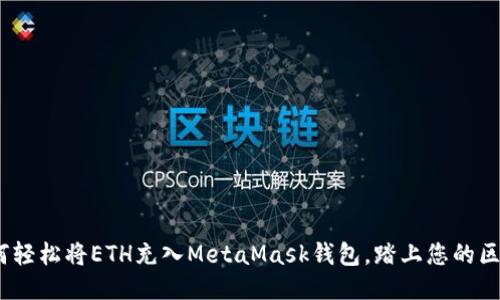 快速入门：如何轻松将ETH充入MetaMask钱包，踏上您的区块链探索之旅