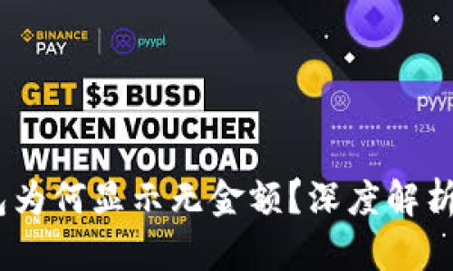 揭秘：比特币个人钱包为何显示无金额？深度解析背后原因与解决方案