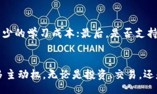 /br
比特币, 钱包, 安卓手机, 最新版/guanjianci

引言：探索比特币钱包的世界
随着数字货币的迅猛发展，比特币作为最具代表性的加密货币之一，吸引了越来越多的投资者和普通用户的关注。而在这一潮流中，比特币钱包的角色至关重要。它不仅是存储比特币的安全之地，更是用户进行交易的基本工具。尤其在安卓手机上，下载最新版比特币钱包，可以让你随时随地掌握自己的资产。

为什么选择最新版比特币钱包
最新版比特币钱包通常会带来一些显著的优势。首先，最新版软件通常修复了早期版本中的一些漏洞和安全隐患，这无疑增强了用户资产的安全性。此外，新版本还会添加一些新功能，使得用户体验更加顺畅。比如，有些钱包可能会引入多重签名功能，或者将用户界面进行，提升交易的便利性。

如何在安卓手机上下载比特币钱包
下载比特币钱包非常简单，用户可以通过以下步骤轻松完成。在安卓手机上，打开Google Play商店，搜索“比特币钱包”或“Bitcoin Wallet”，通常可以找到多个选择。选择口碑较好的钱包应用，如Blockchain Wallet、Coinomi或Exodus，点击下载安装。在下载前，建议查看用户评价，以确保选择的应用符合你的需求。 下载完成后，按照提示完成设置。

使用比特币钱包的基本流程
一旦你下载并安装了比特币钱包，接下来的操作也很简便。首先需要进行注册，创建一个新账户。输入基本信息后，设定一个安全的密码，并确保将恢复助记词妥善保存，这一助记词对于找回账户至关重要。完成注册后，你会看到钱包的主页，通常会显示你的比特币余额以及最近的交易记录。此时，你可以开始进行发送或接收比特币。

接收比特币的步骤
想要接收比特币非常简单。首先，点击“接收”选项，钱包会显示一个二维码和你的地址。你可以将这个二维码分享给对方，或者直接将地址复制给他们。对方完成发送后，稍等片刻，你的账户便会更新。在一些钱包中，你也可以实时查看交易的确认状态。

发送比特币的流程
发送比特币同样容易。进入钱包后，选择“发送”选项，输入接收方的地址和你想要发送的金额。在确认信息无误后，点击“发送”按钮，完成交易。注意，每笔交易通常会涉及一定的网络手续费，费用的高低取决于区块链网络的拥堵情况。

安全性的重要性
在使用比特币钱包的过程中，安全性始终是最重要的考量因素之一。选用知名且口碑良好的钱包应用，能够降低被盗风险。同时，为你的钱包开启双重认证（2FA），进一步提升账户的安全性。此外，定期备份你的钱包数据，将助记词妥善保存，确保万一发生意外，你依然可以找回你的资产。

比特币钱包的选择指南
虽然市场上存在多种比特币钱包，但用户在选择时应根据自身需求进行判断。考虑以下几个因素：首先，钱包的安全性非常关键；其次，更好的用户体验意味着更少的学习成本；最后，是否支持多种加密货币也可能影响你的选择。有些用户可能希望只使用比特币，而另一些用户则可能希望管理多种数字资产，此时选择多币种钱包会更好。

总结：拥抱数字货币的未来
比特币作为一种新兴的资产形式，正在逐渐改变传统金融的格局。对于普通用户来说，下载并使用最新的比特币钱包，意味着可以在数字货币的浪潮中掌握更多主动权。无论是投资、交易，还是仅仅为了体验这一新科技，拥有一个安全、易用的比特币钱包，能够让你在比特币的世界中游刃有余。