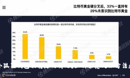 如何应对小狐狸钱包被转走的情况？五种紧急处理方法和防范技巧