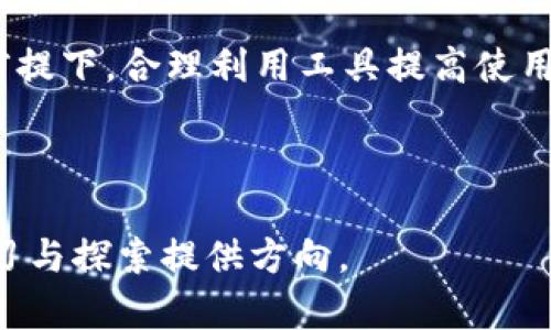 在探讨“用脚本操作小狐狸钱包违法吗”的问题之前，我们首先需要了解小狐狸钱包（MetaMask）及其使用背景。小狐狸钱包是一款流行的以太坊和ERC20代币的数字钱包，因其用户友好的界面和广泛的功能而受到很大欢迎。

小狐狸钱包的基本功能

小狐狸钱包不仅可以存储和管理用户的数字资产，还支持与去中心化应用（DApp）的交互。用户可以通过它进行加密货币的交易、参与去中心化金融（DeFi）项目、交换代币等。因此，如何安全、高效地使用小狐狸钱包成为了用户关注的焦点。

脚本操作的定义

脚本操作是指利用编程语言自动化执行某些任务，通常借助脚本来提升操作的效率和便利性。在小狐狸钱包的使用中，脚本可能用于自动化交易、代币转账等功能。这种操作的便利性无疑吸引了许多用户，尤其是在快速变化的市场中，自动化能够帮助用户抓住交易机会。

脚本操作的合法性

在探讨脚本操作是否违法时，首先需要考虑几个关键因素。 

1. **用户协议**：使用小狐狸钱包，即表示用户同意其相关的服务条款和使用协议。如果使用脚本的方式违反了这些协议，则可能被认为是违法的或违规的。

2. **自动化与黑客行为的界限**：如果脚本的使用是为了合法的目的，比如提高交易效率，而不是进行欺诈或破坏，那么通常情况下这并不构成违法。然而，如果脚本被用于恶意目的，如欺诈、洗钱等行为，那就属于违法行为。

3. **法律法规的适用**：不同国家和地区对加密货币的法律监管有所不同。在某些地区，使用脚本进行自动交易或者获取市场信息可能需要遵循特定的法律规定。因此，了解当地的加密货币法律法规，尤其是关于交易和自动化的部分，将有助于判断脚本操作的合法性。

潜在的风险与注意事项

除了法律方面的考虑，使用脚本操作小狐狸钱包还存在其他风险。 

1. **安全风险**：使用不明来源的脚本操作可能会遭遇安全风险，黑客可以通过这些脚本获取用户的私钥，控制用户的钱包。因此，选择信誉良好的脚本并确保其来源可信至关重要。

2. **账号风险**：若被平台识别为异常操作，用户的账户可能面临风险，比如被限制或者封禁。这是因为平台通常会监测交易行为，自动化操作可能被误认为是异常行为。

3. **技术复杂性**：编写脚本需要一定的编程知识，对多数普通用户来说，这可能会构成技术障碍。此外，任何程序都有可能出现错误，编写不当的脚本可能导致财务损失。

合法使用脚本的建议

为了合法和安全地使用脚本操作小狐狸钱包，用户可以采取以下措施：

1. **确保合规**：在使用脚本之前，务必仔细阅读小狐狸钱包的使用条款，确保不违反相关规定。如果不确定，可以咨询法律专家。

2. **选择安全的代码**：借助开源社区的力量，选择已经被广泛使用和测试的开源脚本，避免使用不明且未经验证的代码。

3. **定期监控交易**：定期检查钱包的交易记录，确保一切操作均在可控范围内。如若发现异常，第一时间进行处理。

结论

总的来说，是否用脚本操作小狐狸钱包是否合法，主要取决于操作的目的及执行的方式。用户应该充分了解相关的法律法规，以及小狐狸钱包的使用条款，才能在保证自身合法权益的前提下，合理利用工具提高使用效率。在安全方面，用户也需要加强自我保护，做到审慎操作，确保自己的数字资产安全。最后，提升自身的技术能力，掌握脚本编写的基本知识，才能在数字经济时代中更好地应对变化。

关键词总结

通过以上的分析，我们可以明确以下几个相关的关键词：小狐狸钱包, 脚本操作, 合法性, 数字资产安全。这些关键词不仅能够帮助用户更好地理解相关内容，还能为日后进一步的学习与探索提供方向。