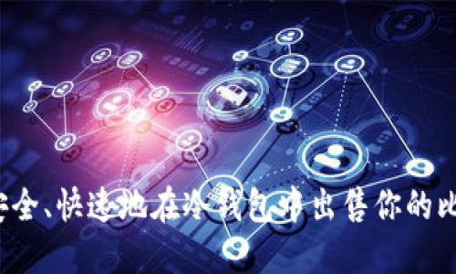 如何安全、快速地在冷钱包中出售你的比特币？