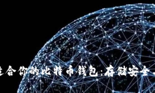 如何选择适合你的比特币钱包：存储安全与便捷并存