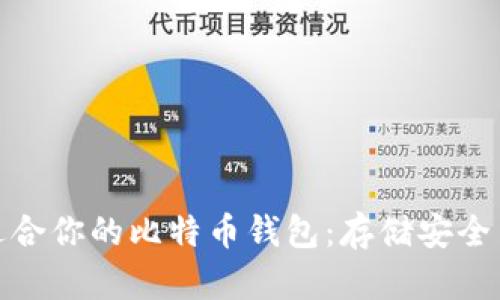 如何选择适合你的比特币钱包：存储安全与便捷并存