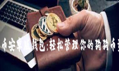 狗狗币安卓版钱包：轻松管理你的狗狗币资产!