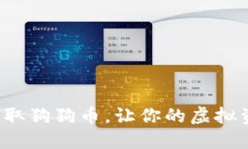 如何轻松提取狗狗币，让你的虚拟资产动起来！