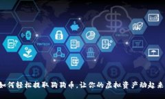 如何轻松提取狗狗币，让