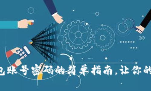 重置小狐狸钱包账号密码的简单指南，让你的资产安全无忧！