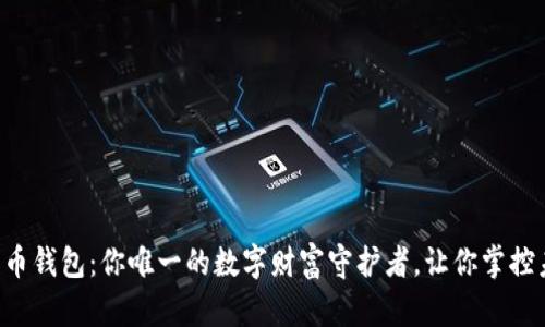 比特币钱包：你唯一的数字财富守护者，让你掌控未来！