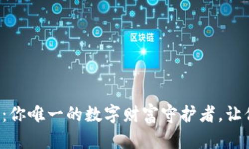 比特币钱包：你唯一的数字财富守护者，让你掌控未来！